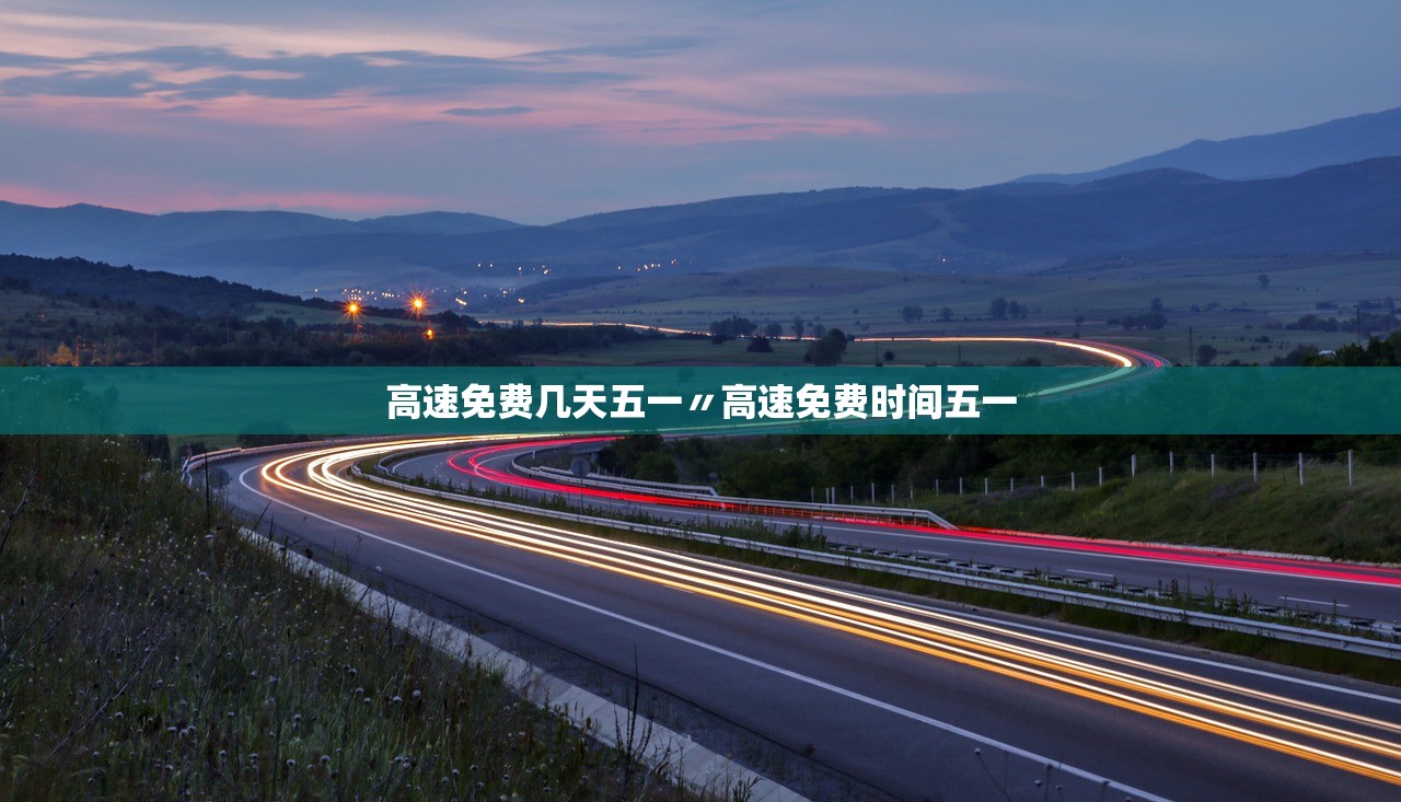 高速免费几天五一〃高速免费时间五一 高速免费几天五一〃高速免费时间五一
