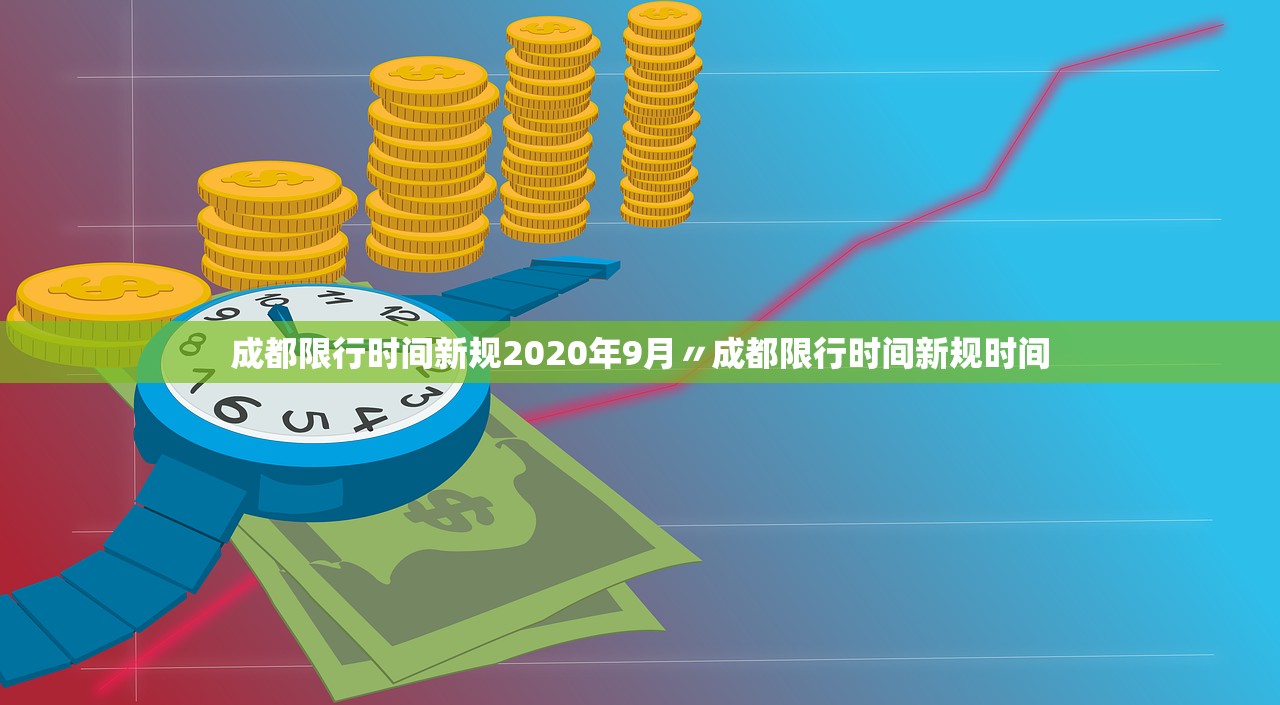 成都限行时间新规2020年9月〃成都限行时间新规时间