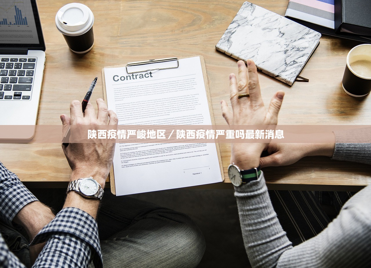 陕西疫情严峻地区/陕西疫情严重吗最新消息 陕西疫情严峻地区/陕西疫情严重吗最新消息