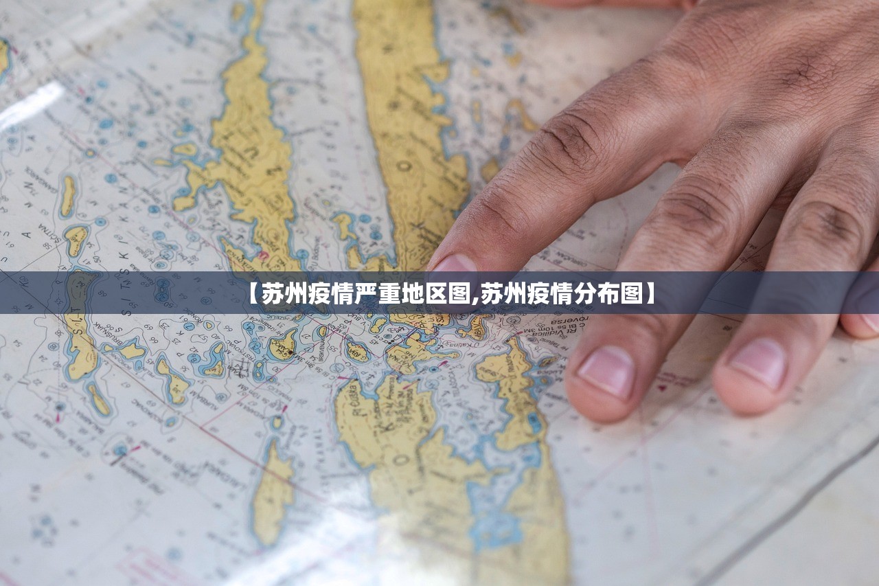 【苏州疫情严重地区图,苏州疫情分布图】 【苏州疫情严重地区图,苏州疫情分布图】