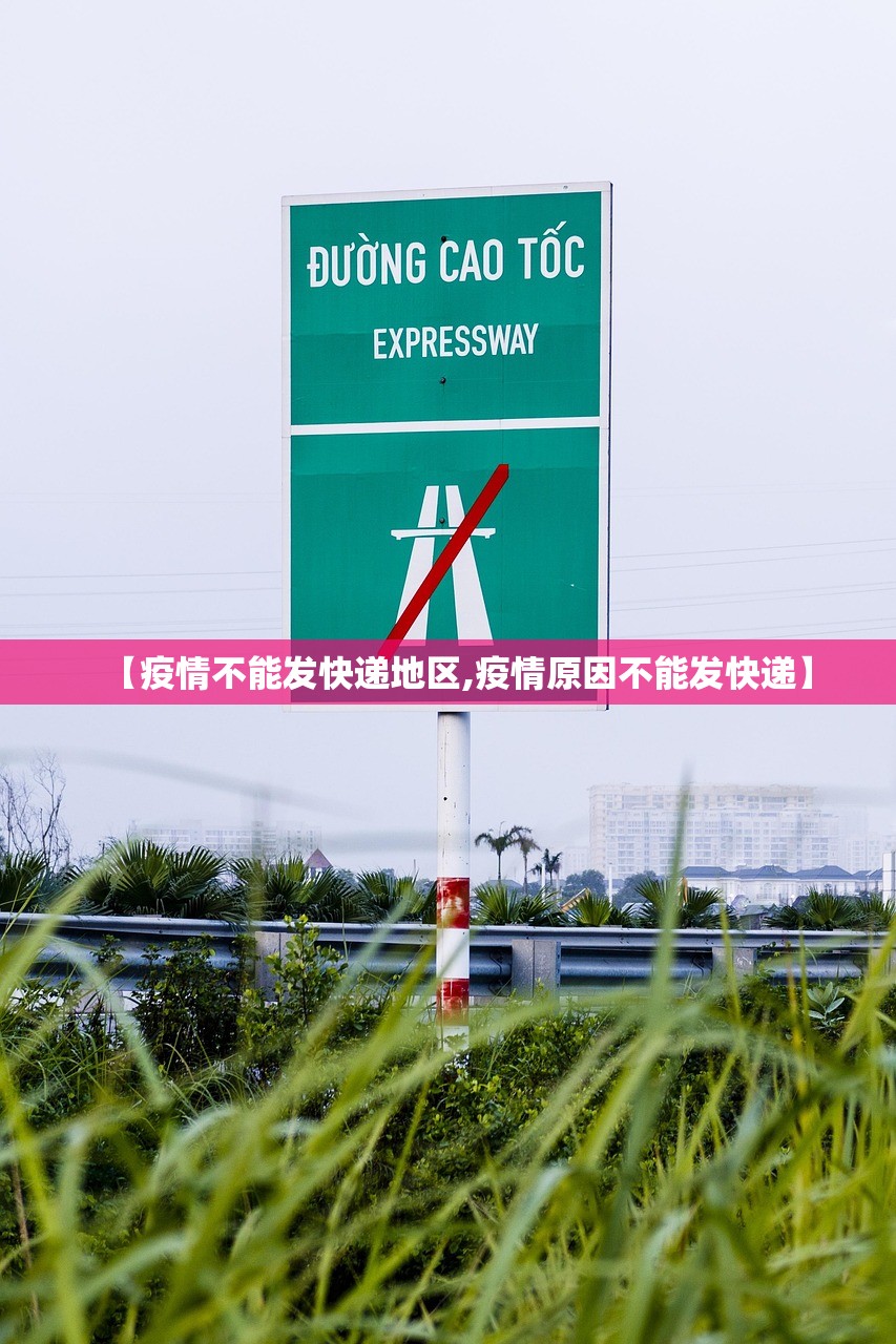 【疫情不能发快递地区,疫情原因不能发快递】 【疫情不能发快递地区,疫情原因不能发快递】