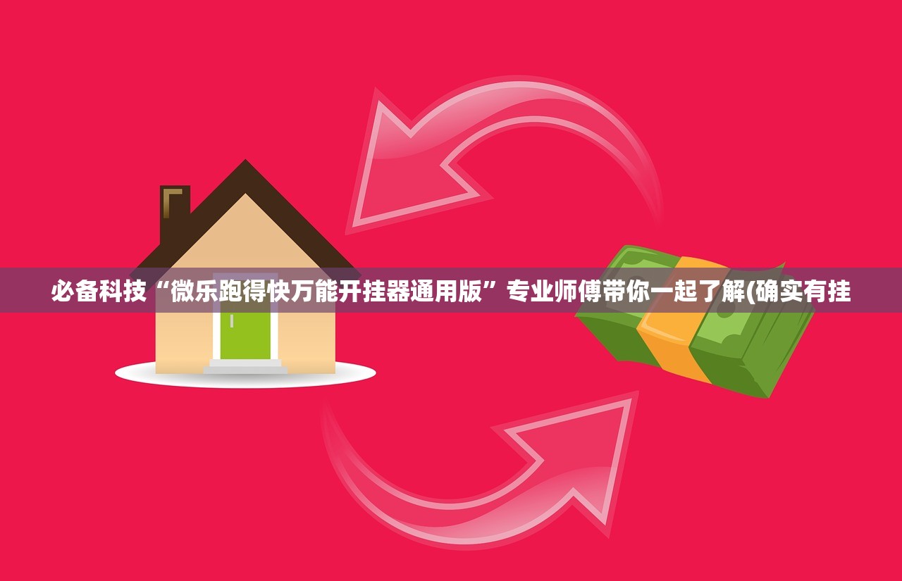开挂辅助工具“微乐麻将万能开挂器免费版”(透视挂)辅助下载教程