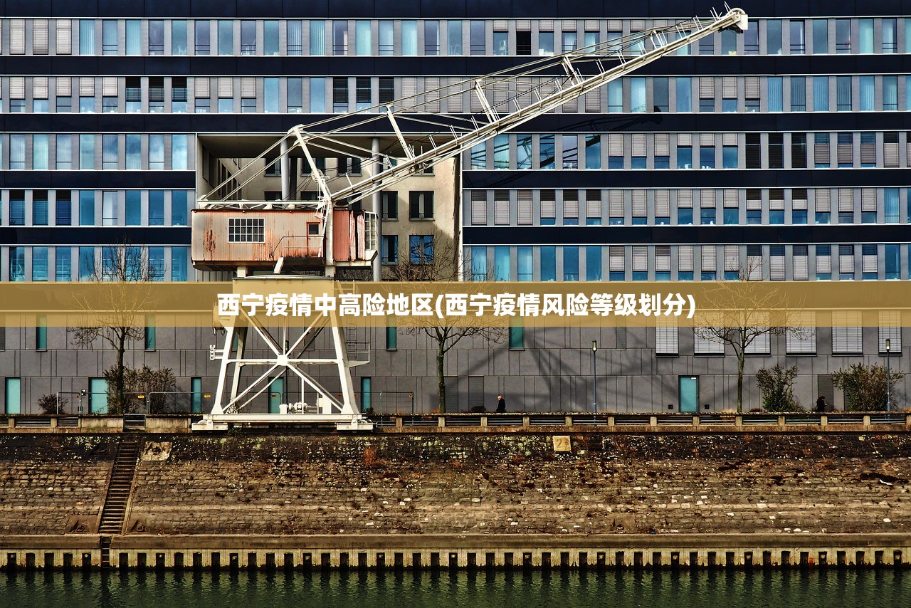 西宁疫情中高险地区(西宁疫情风险等级划分)
