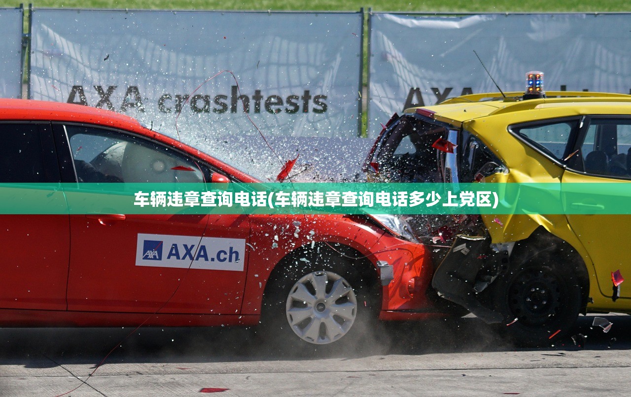 车辆违章查询电话(车辆违章查询电话多少上党区) 车辆违章查询电话(车辆违章查询电话多少上党区)