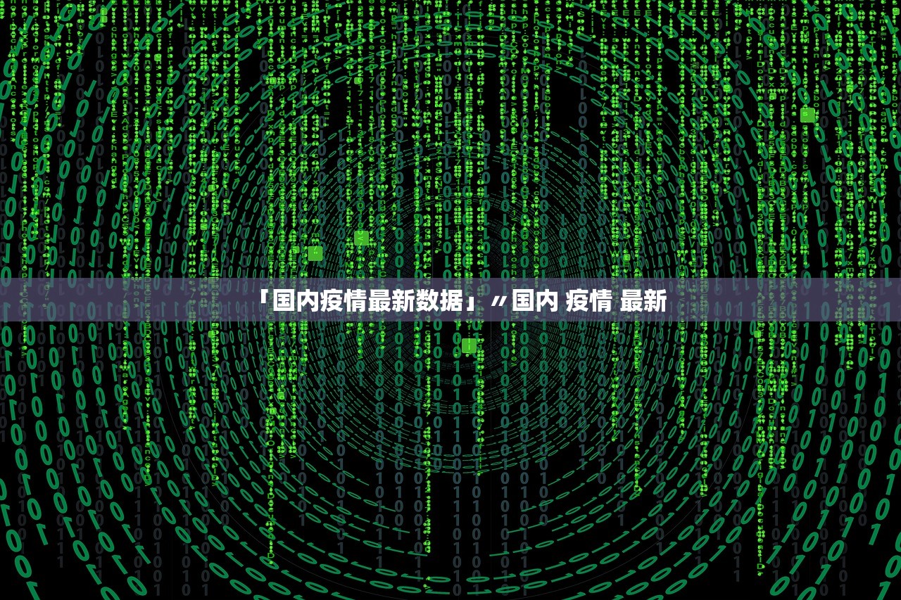 「国内疫情最新数据」〃国内 疫情 最新