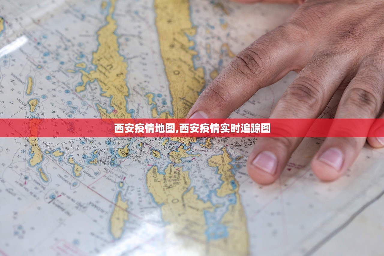 西安疫情地图,西安疫情实时追踪图