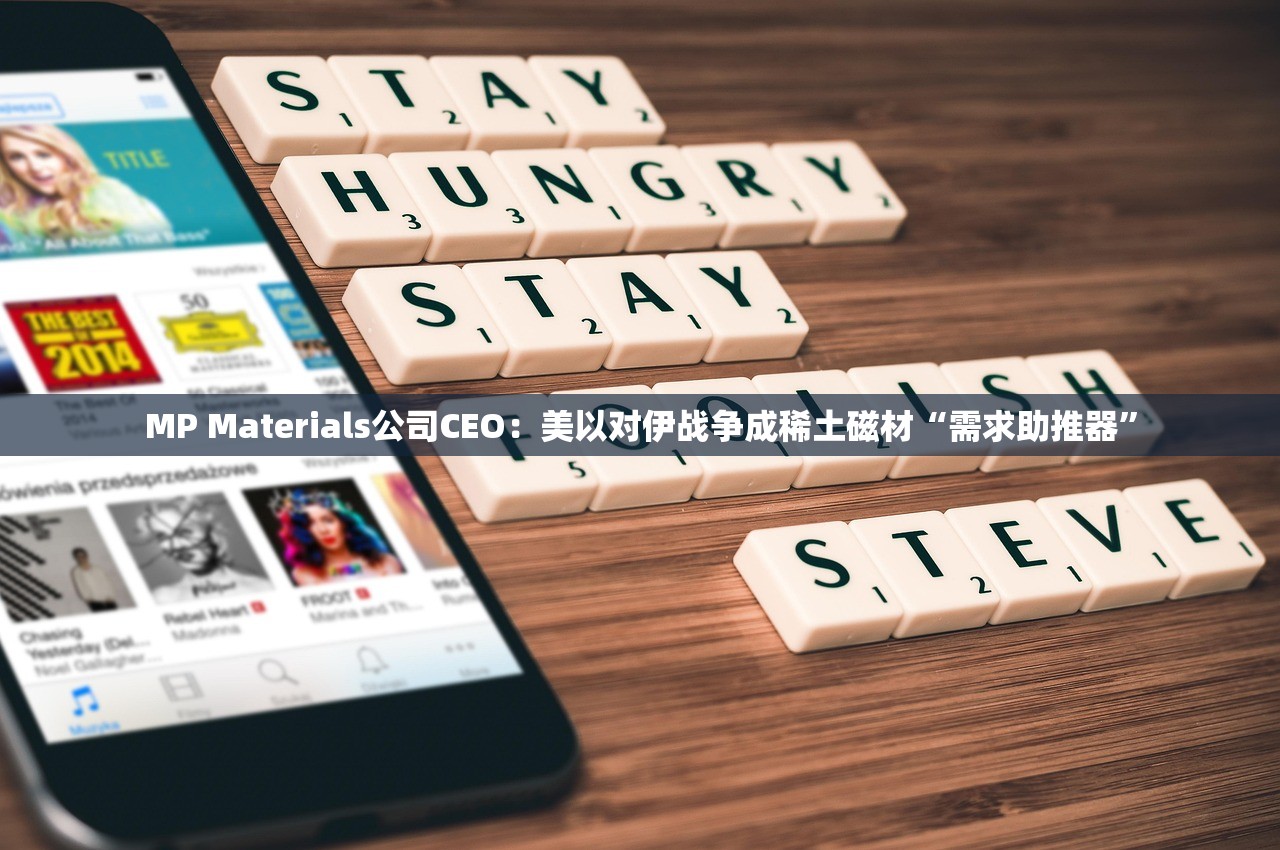 MP Materials公司CEO：美以对伊战争成稀土磁材“需求助推器	”