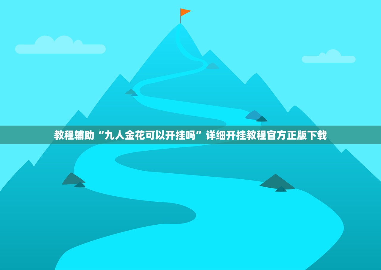 教程辅助“九人金花可以开挂吗	”详细开挂教程官方正版下载