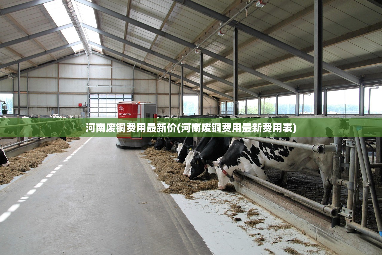 河南废铜费用最新价(河南废铜费用最新费用表) 河南废铜费用最新价(河南废铜费用最新费用表)