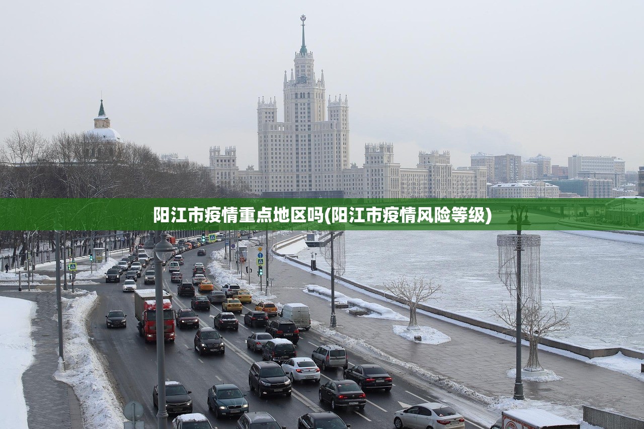 阳江市疫情重点地区吗(阳江市疫情风险等级)