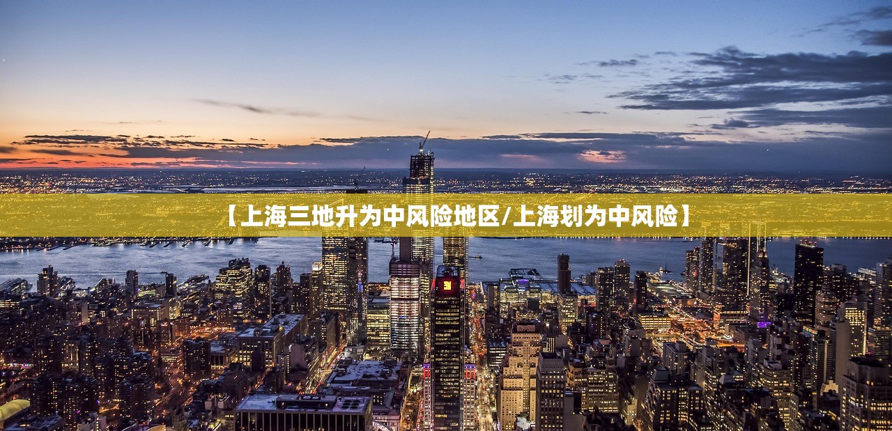 【上海三地升为中风险地区/上海划为中风险】 【上海三地升为中风险地区/上海划为中风险】