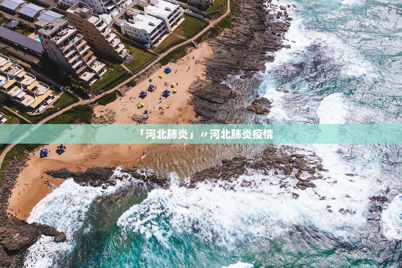 「河北肺炎」〃河北肺炎疫情 「河北肺炎」〃河北肺炎疫情