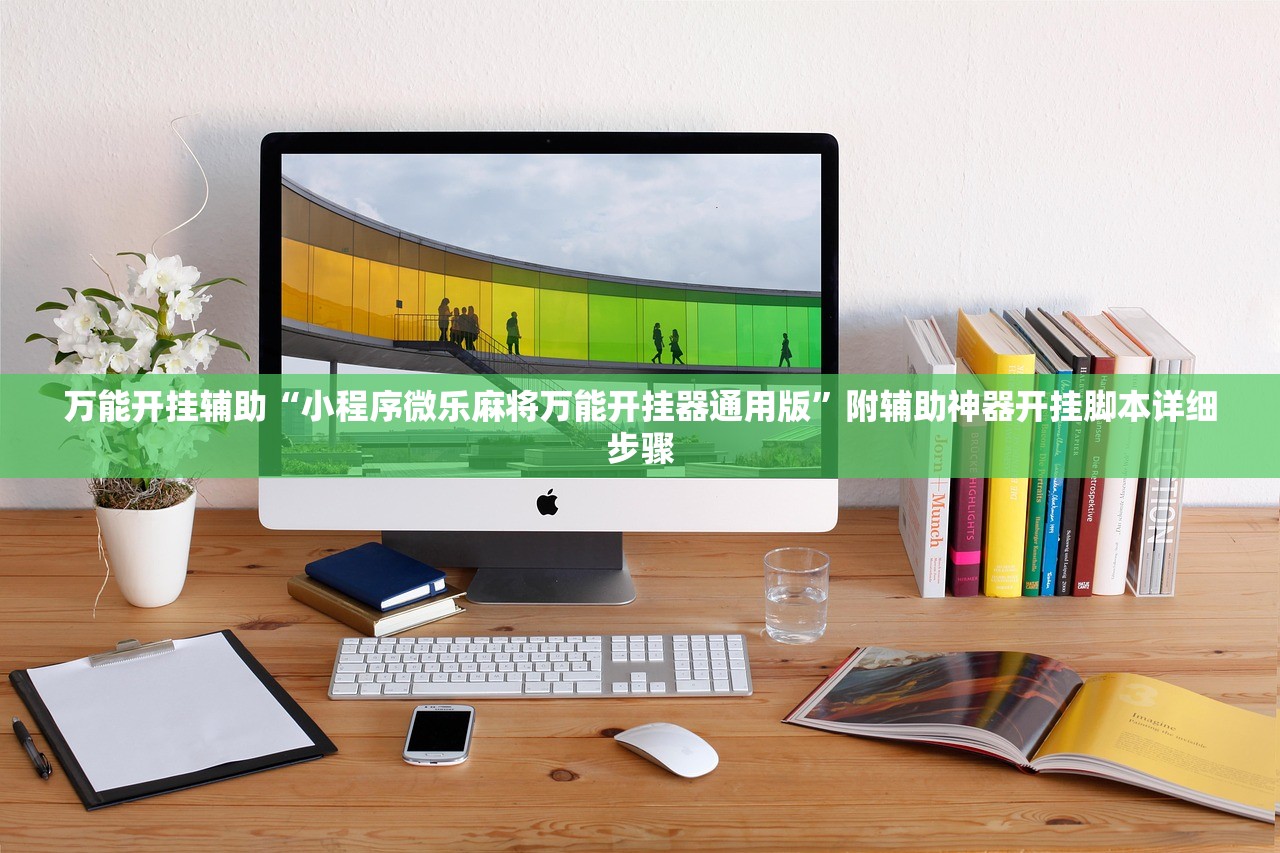 万能开挂辅助“小程序微乐麻将万能开挂器通用版”附辅助神器开挂脚本详细步骤