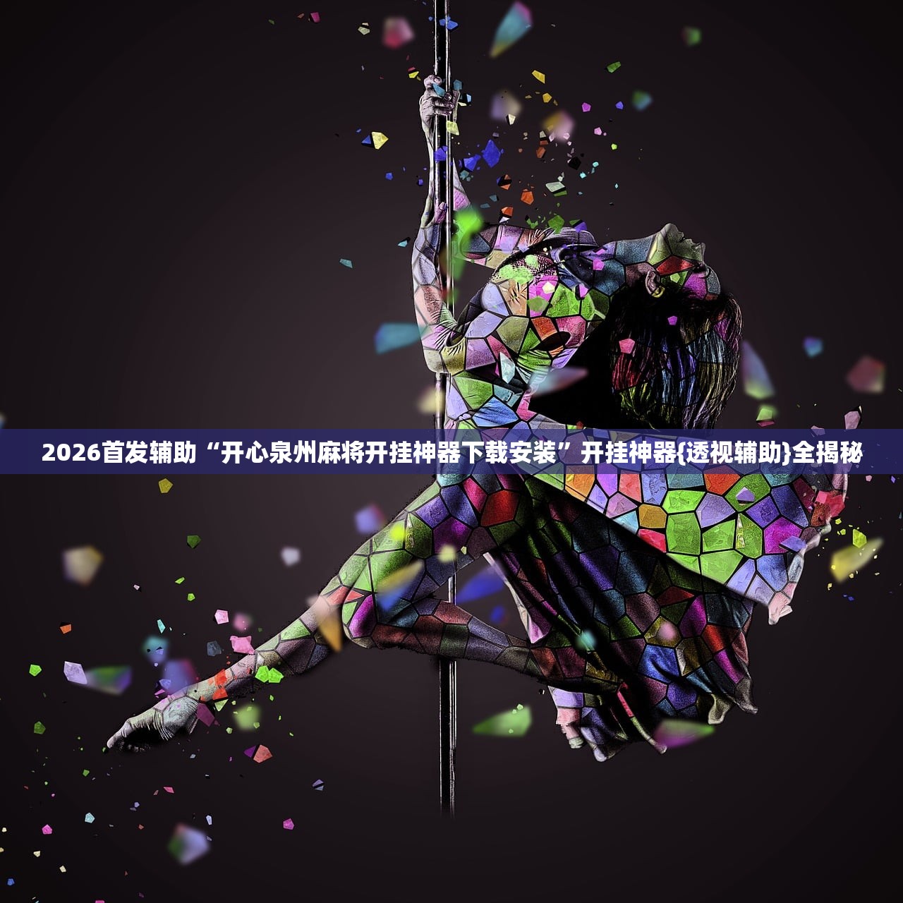 2026首发辅助“开心泉州麻将开挂神器下载安装	”开挂神器{透视辅助}全揭秘