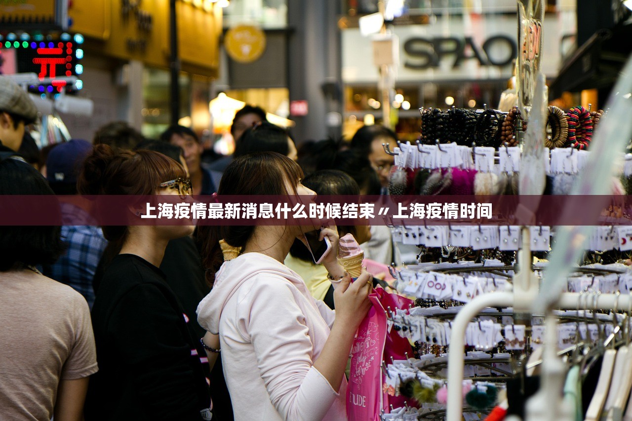 上海疫情最新消息什么时候结束〃上海疫情时间 上海疫情最新消息什么时候结束〃上海疫情时间
