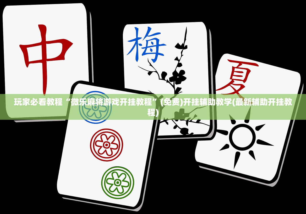 玩家必看教程“微乐麻将游戏开挂教程”(免费)开挂辅助教学(最新辅助开挂教程)