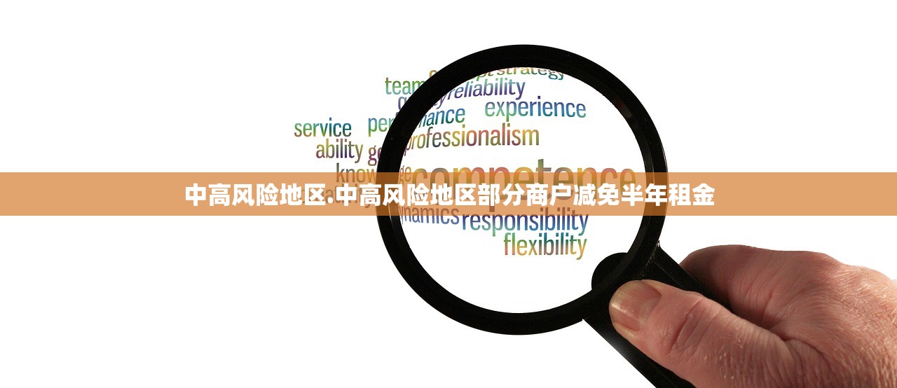 中高风险地区.中高风险地区部分商户减免半年租金