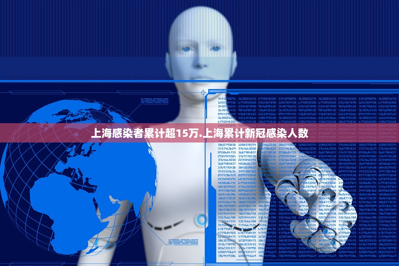 上海感染者累计超15万.上海累计新冠感染人数