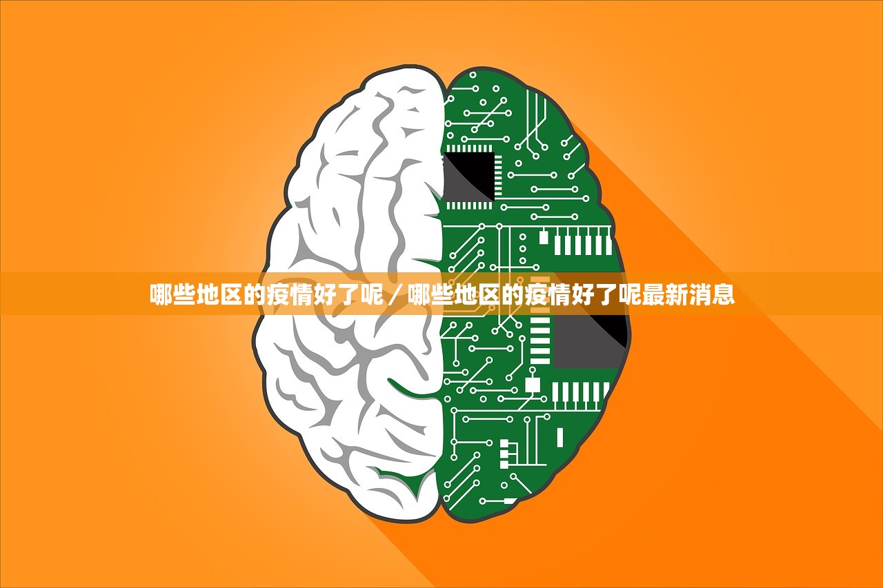 哪些地区的疫情好了呢／哪些地区的疫情好了呢最新消息