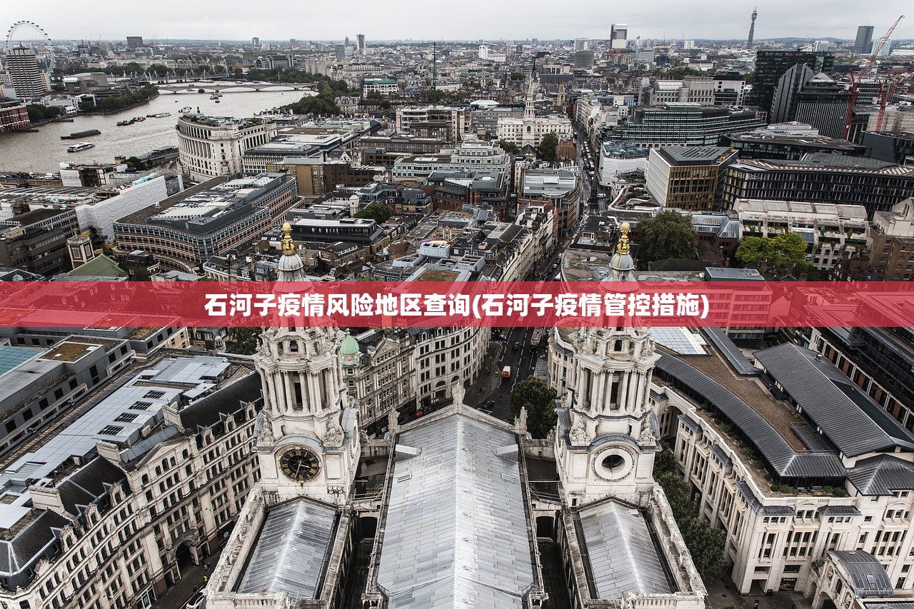 石河子疫情风险地区查询(石河子疫情管控措施) 石河子疫情风险地区查询(石河子疫情管控措施)
