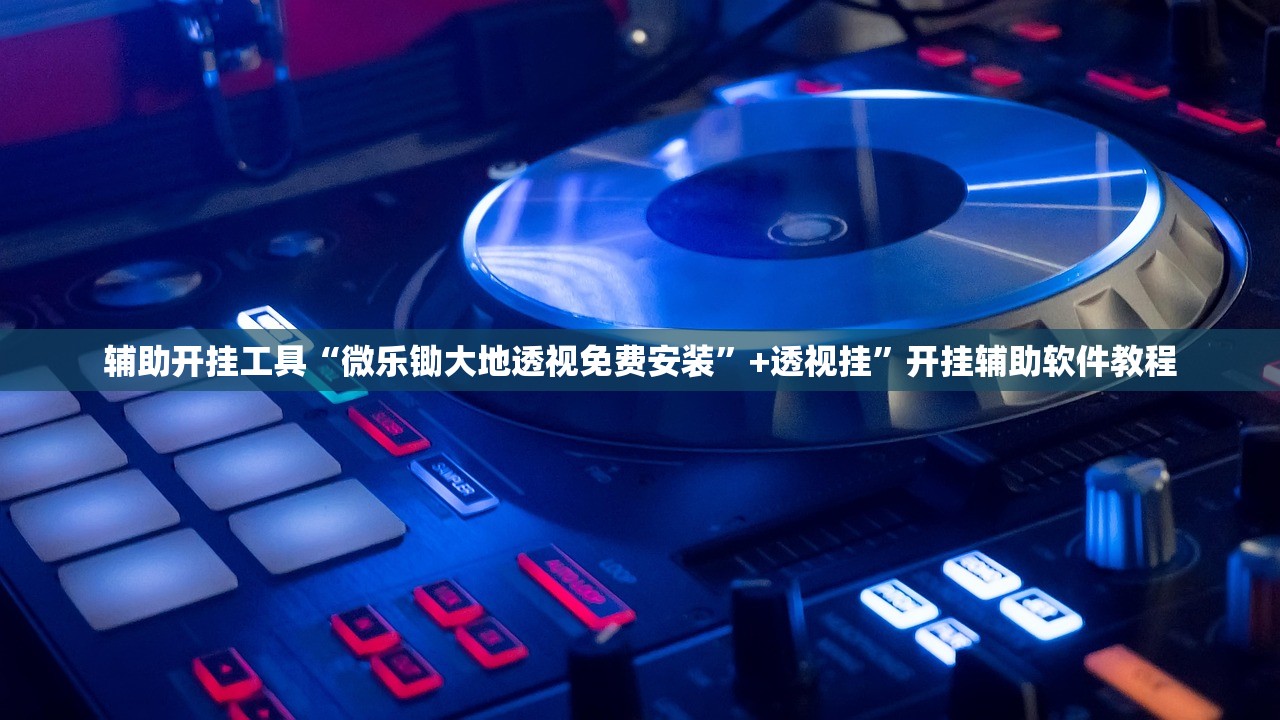 辅助开挂工具“微乐锄大地透视免费安装”+透视挂	”开挂辅助软件教程