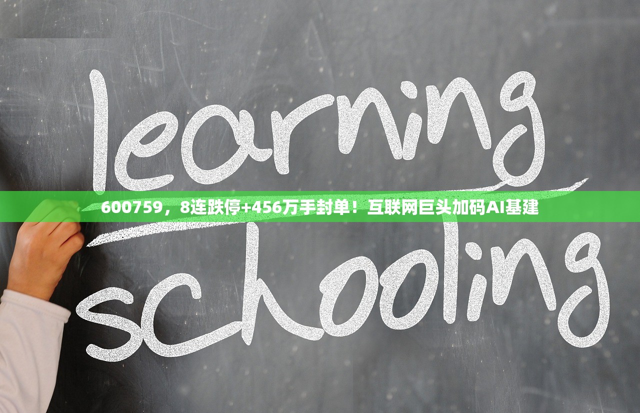 600759，8连跌停+456万手封单！互联网巨头加码AI基建