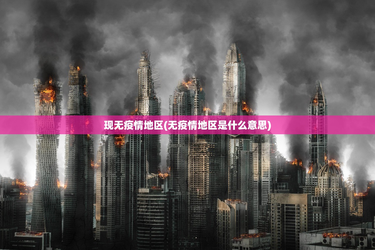 现无疫情地区(无疫情地区是什么意思) 现无疫情地区(无疫情地区是什么意思)