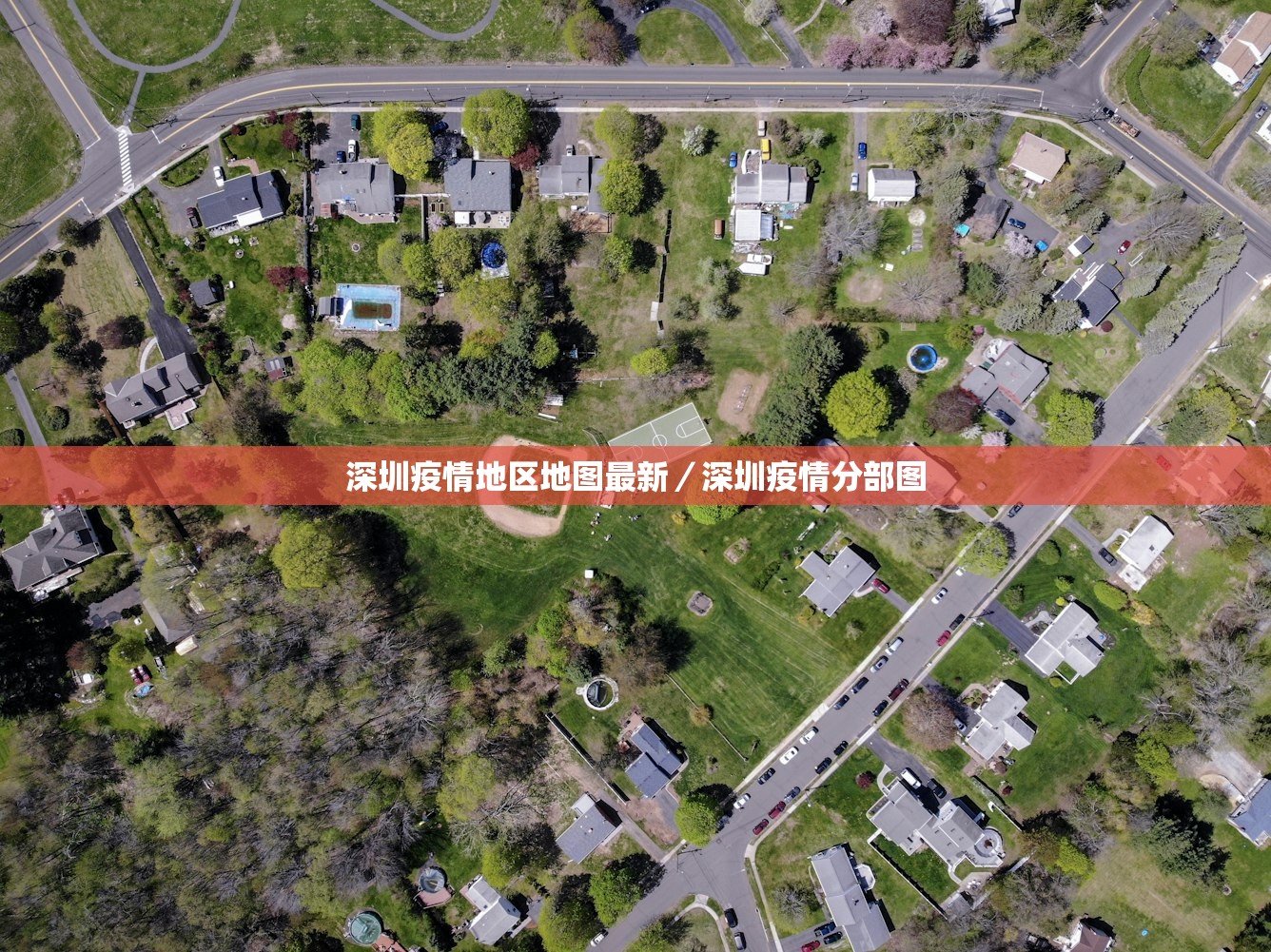 深圳疫情地区地图最新/深圳疫情分部图 深圳疫情地区地图最新/深圳疫情分部图
