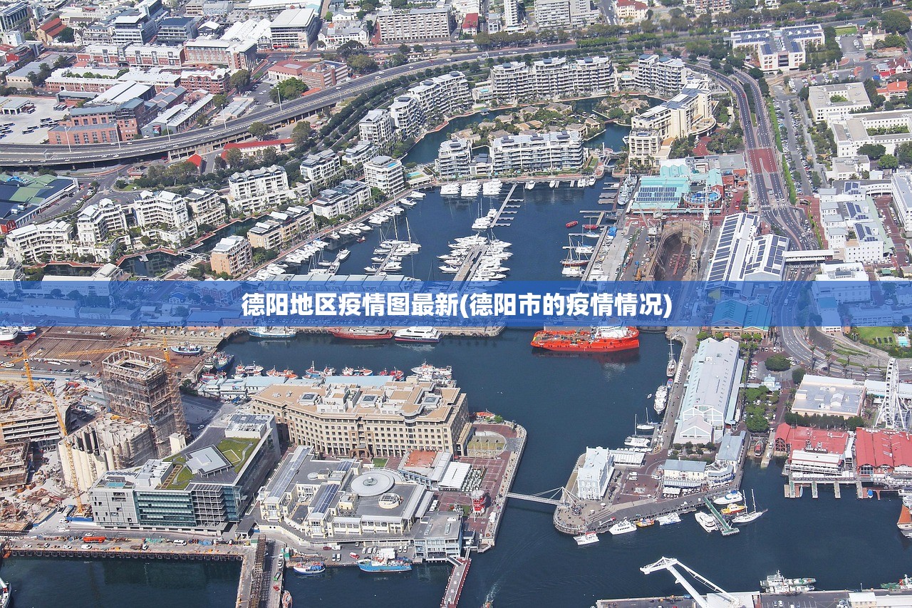 德阳地区疫情图最新(德阳市的疫情情况) 德阳地区疫情图最新(德阳市的疫情情况)