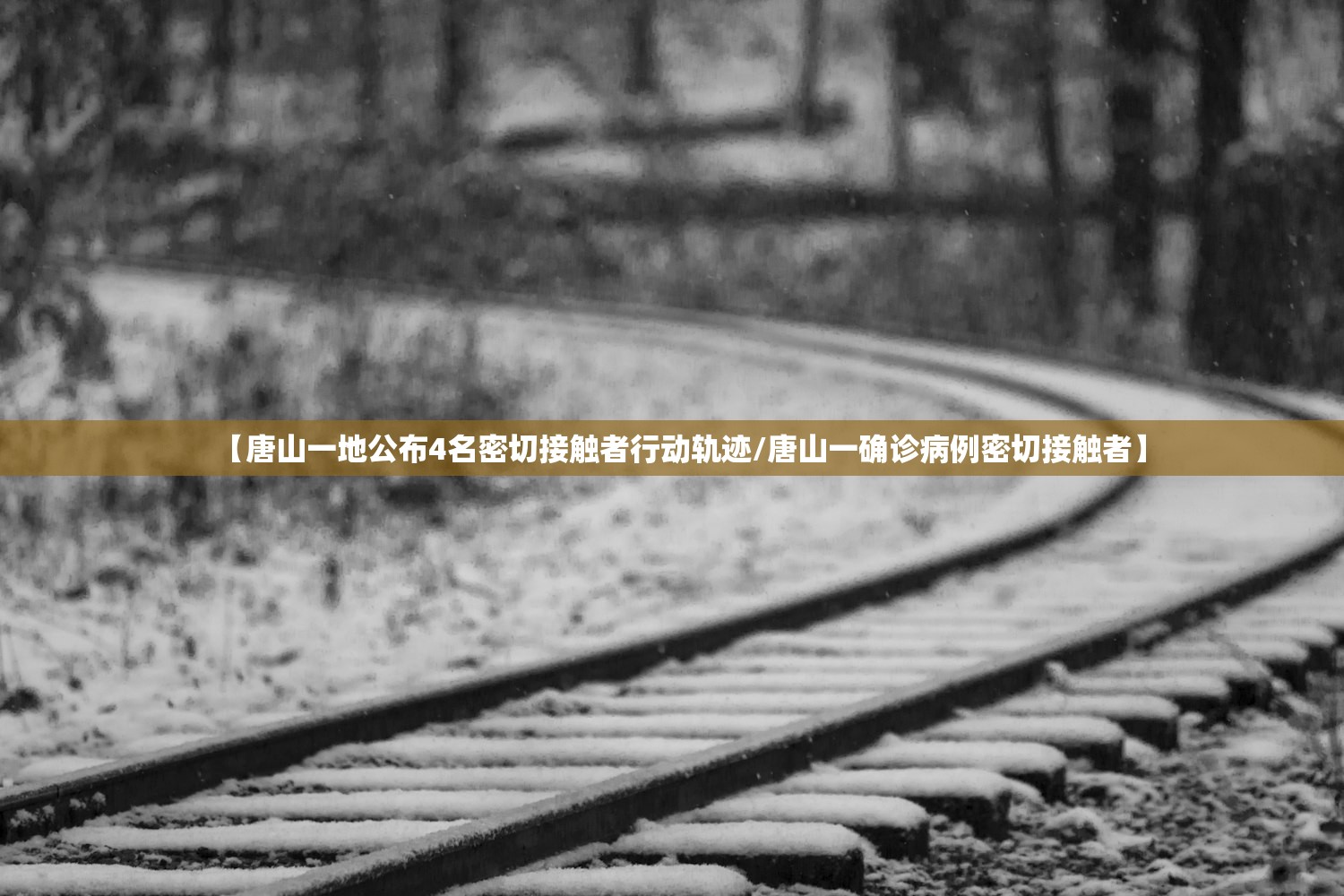【唐山一地公布4名密切接触者行动轨迹/唐山一确诊病例密切接触者】