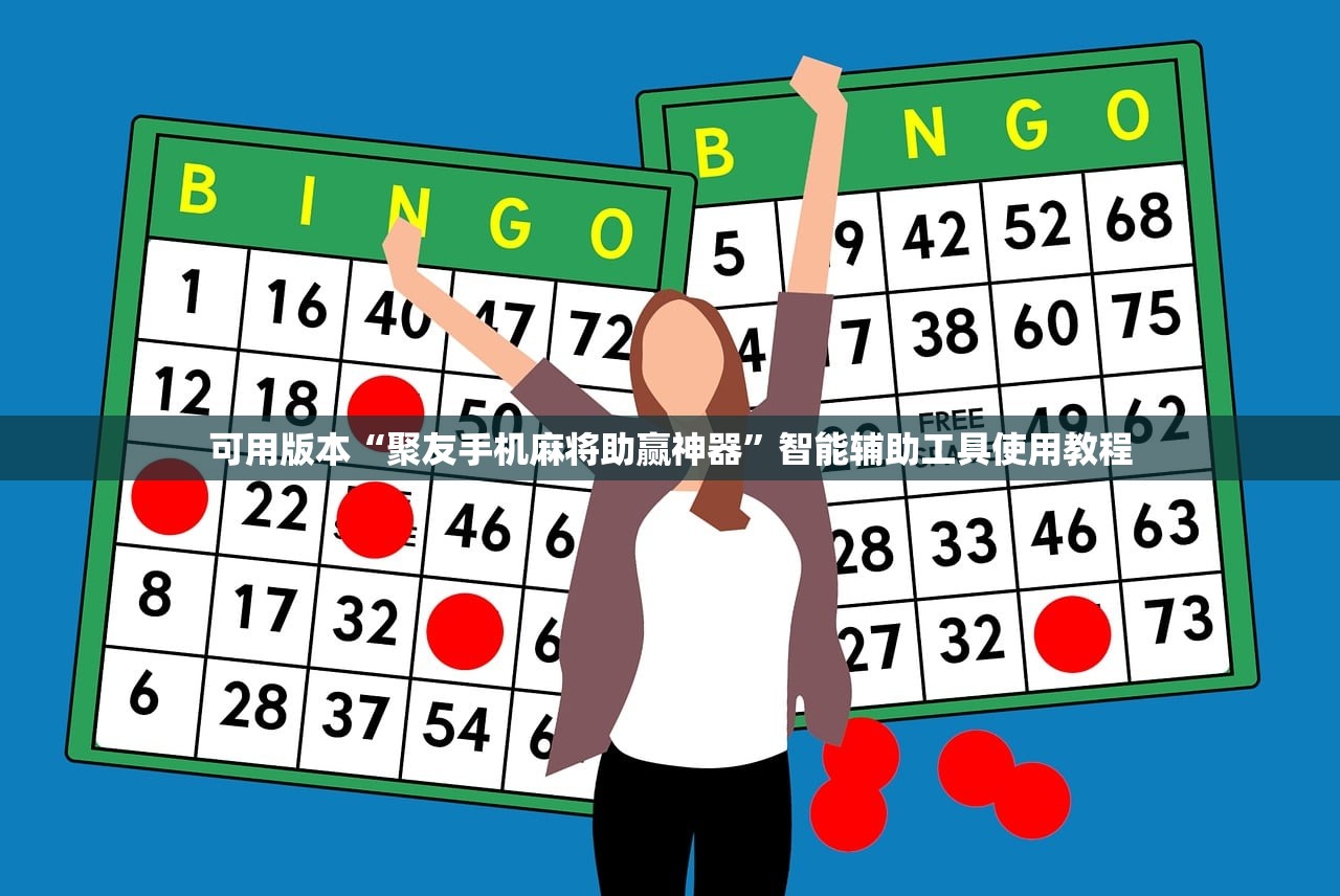 可用版本“聚友手机麻将助赢神器	”智能辅助工具使用教程