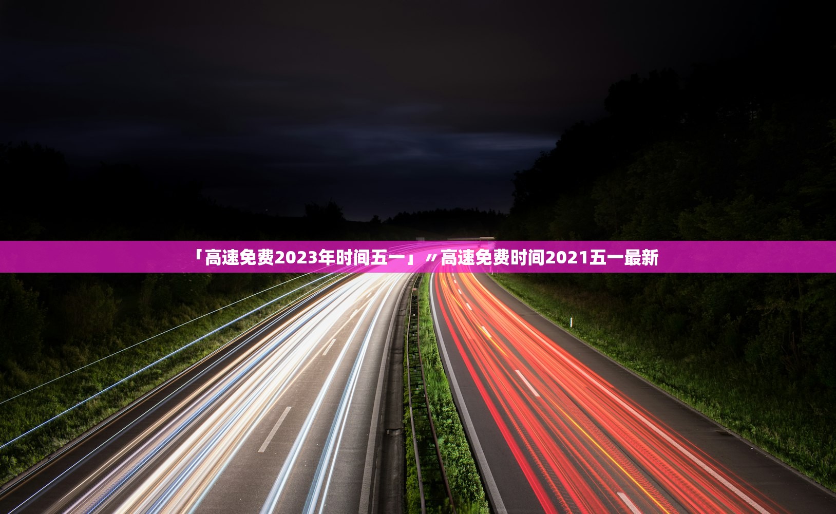 「高速免费2023年时间五一」〃高速免费时间2021五一最新 「高速免费2023年时间五一」〃高速免费时间2021五一最新