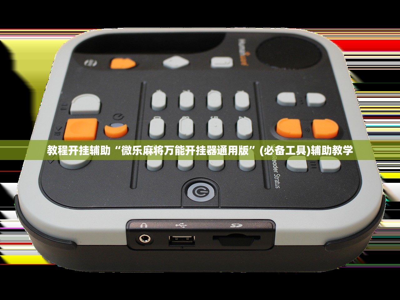 教程开挂辅助“微乐麻将万能开挂器通用版”(必备工具)辅助教学