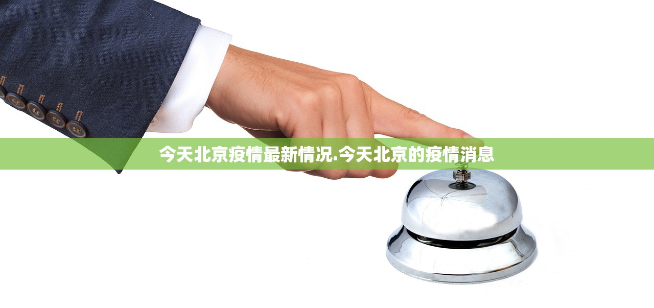 今天北京疫情最新情况.今天北京的疫情消息