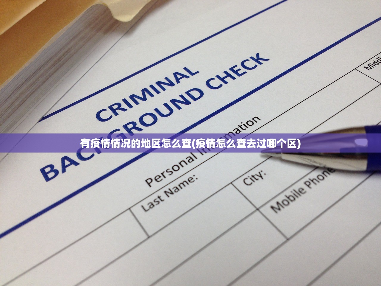 有疫情情况的地区怎么查(疫情怎么查去过哪个区)