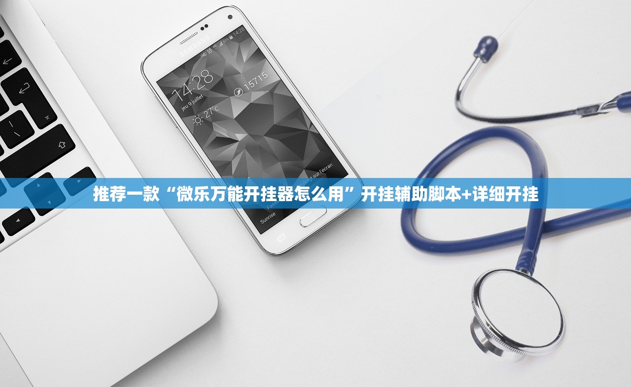 推荐一款“微乐万能开挂器怎么用	”开挂辅助脚本+详细开挂