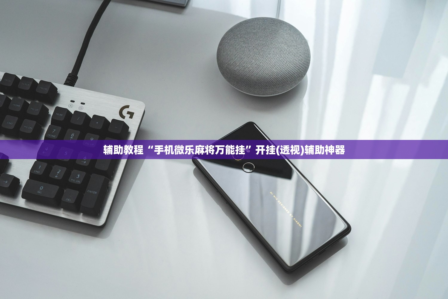 辅助教程“手机微乐麻将万能挂	”开挂(透视)辅助神器