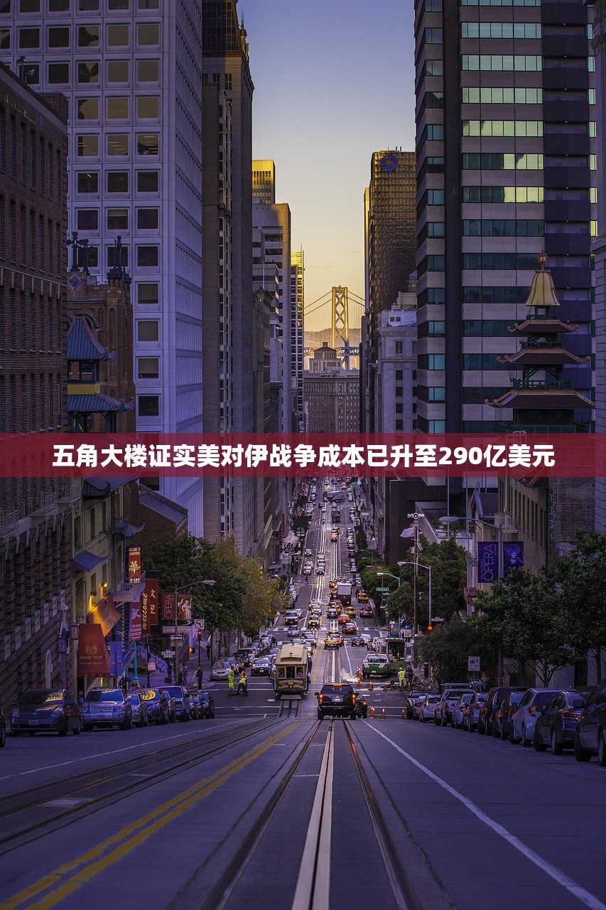 五角大楼证实美对伊战争成本已升至290亿美元 五角大楼证实美对伊战争成本已升至290亿美元