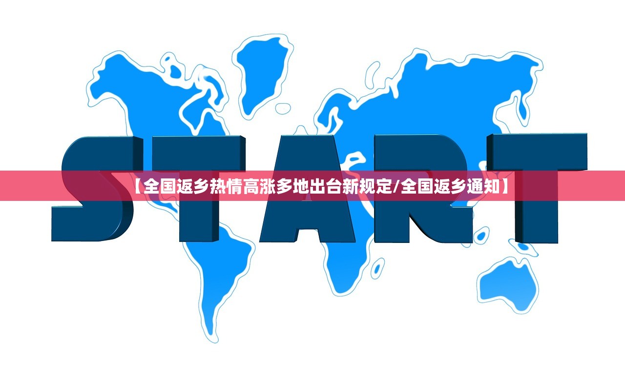 【全国返乡热情高涨多地出台新规定/全国返乡通知】 【全国返乡热情高涨多地出台新规定/全国返乡通知】