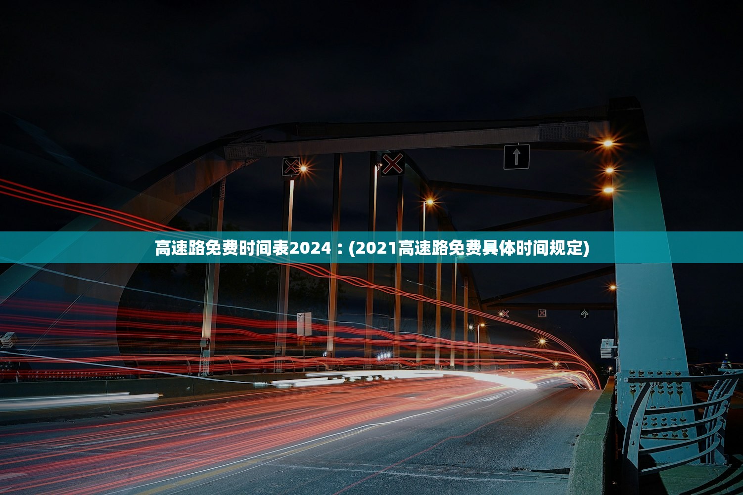 高速路免费时间表2024︰(2021高速路免费具体时间规定)
