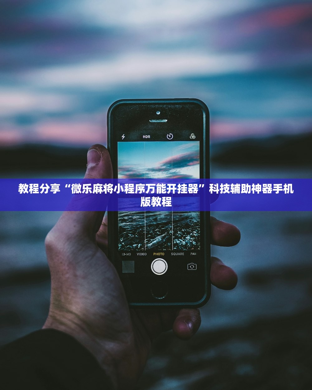 教程分享“微乐麻将小程序万能开挂器	”科技辅助神器手机版教程