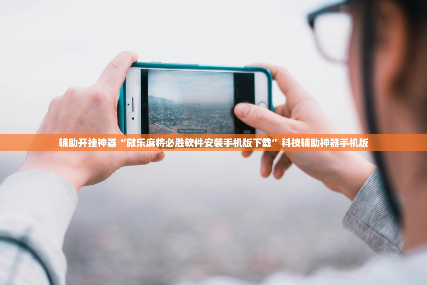 辅助开挂工具“陕西麻将外卦神器通用版”(辅助神器)开挂详细教程