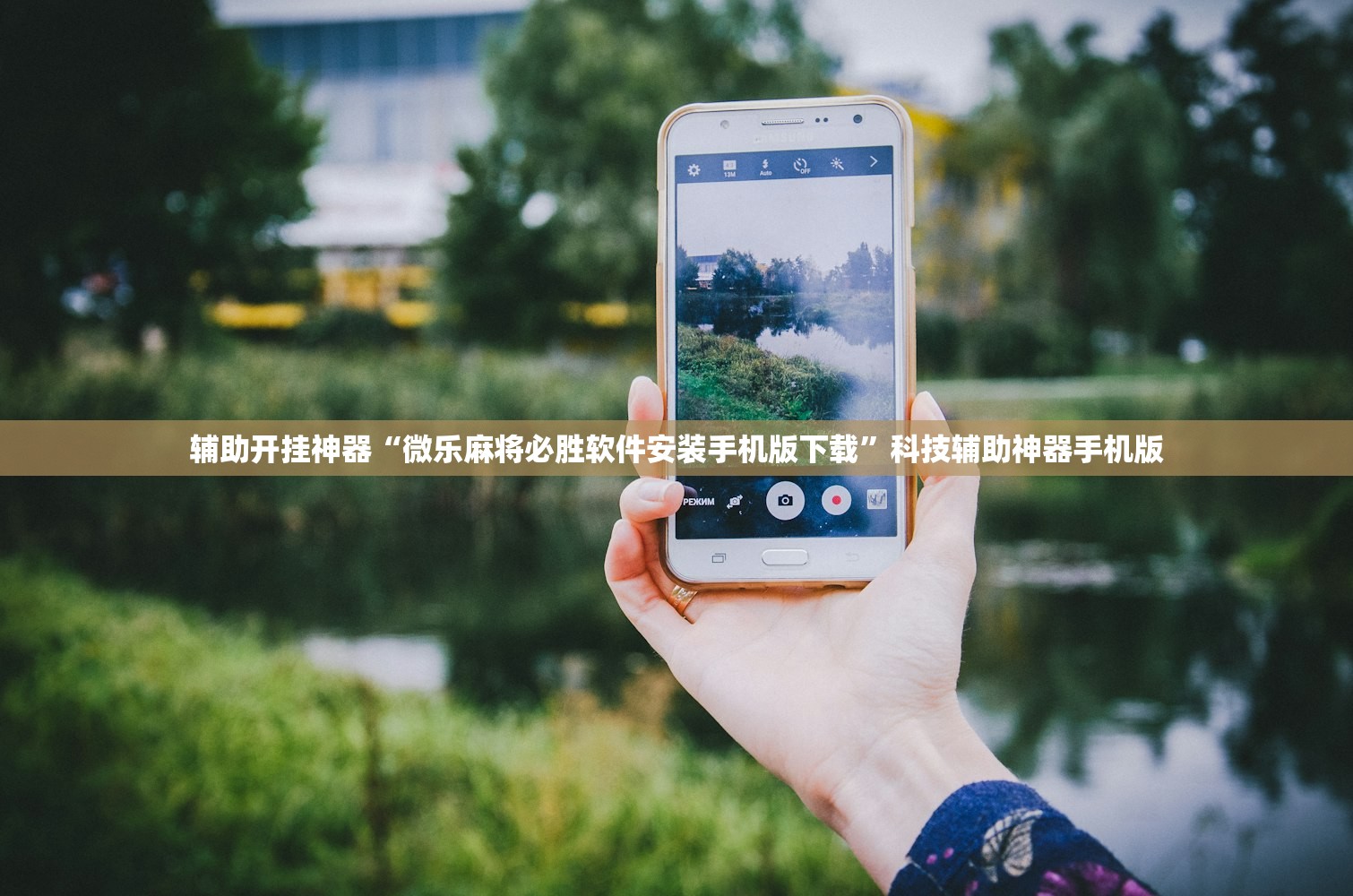 辅助开挂神器“微乐麻将必胜软件安装手机版下载”科技辅助神器手机版
