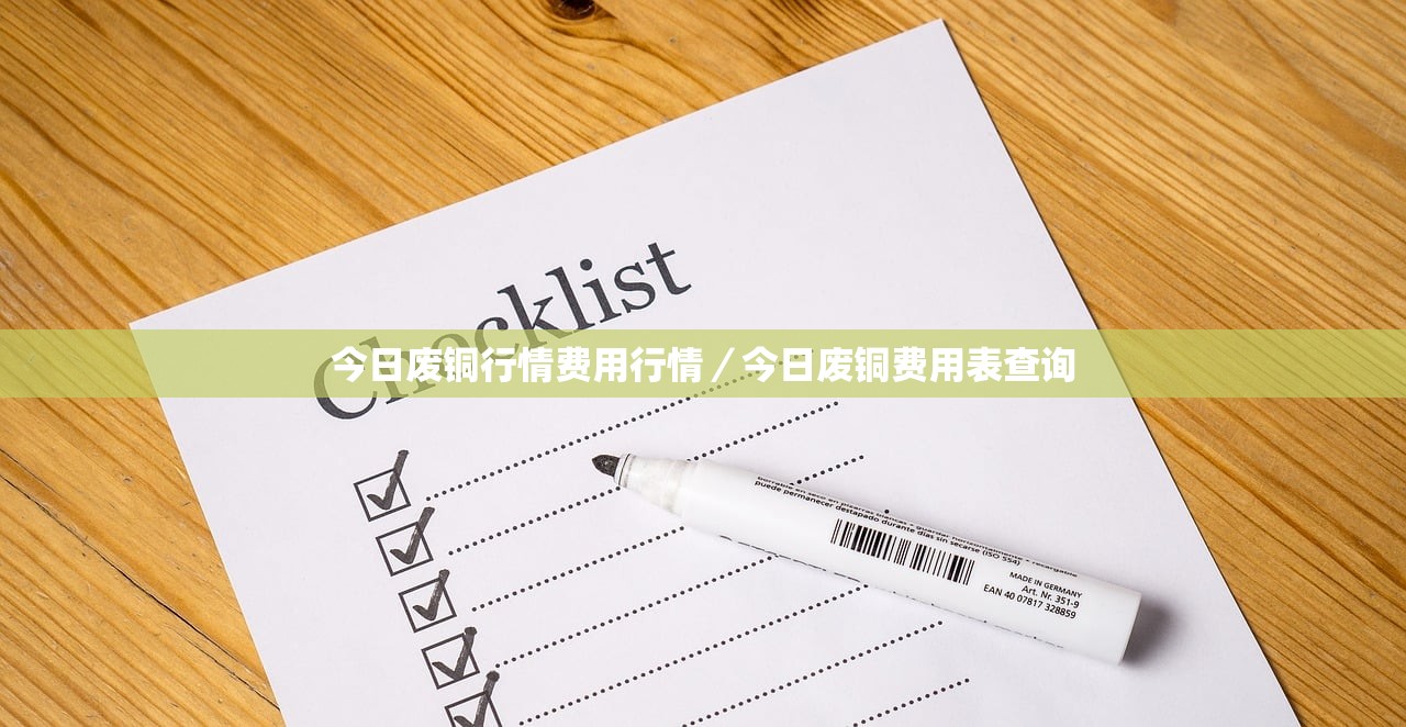 今日废铜行情费用行情/今日废铜费用表查询 今日废铜行情费用行情/今日废铜费用表查询