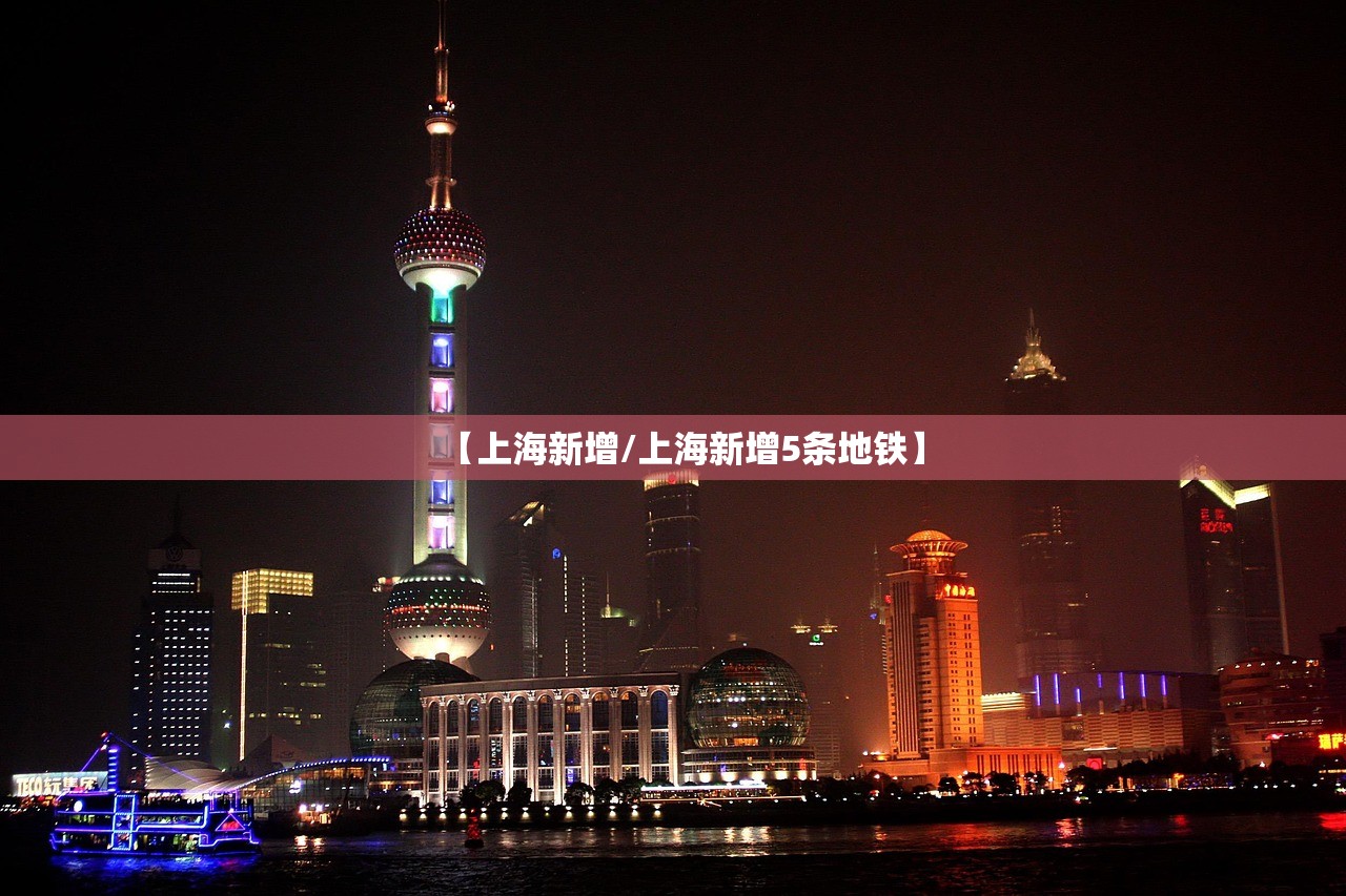 【上海新增/上海新增5条地铁】