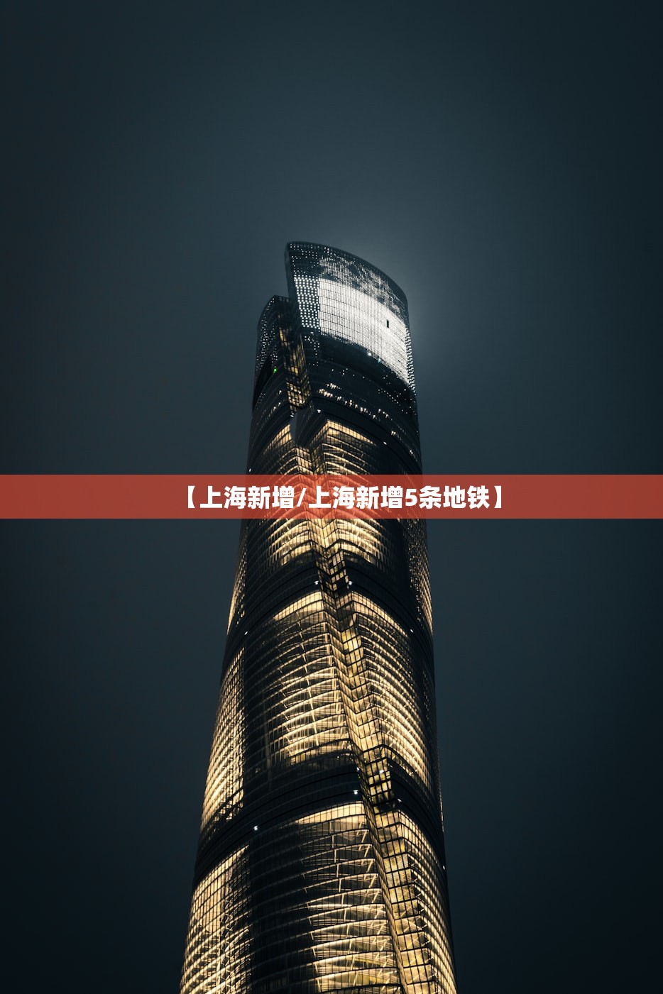 【上海新增/上海新增5条地铁】 【上海新增/上海新增5条地铁】