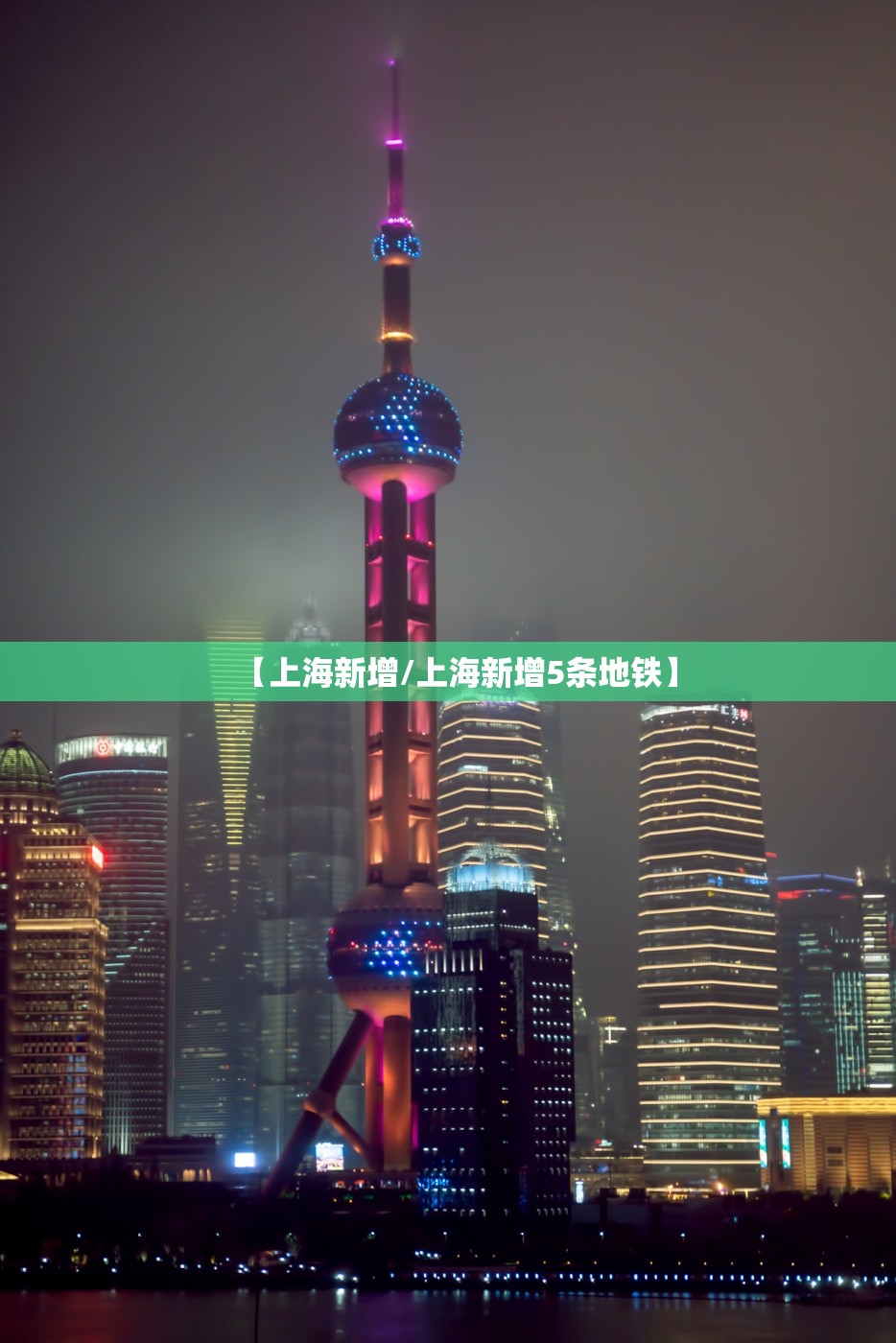 【上海新增/上海新增5条地铁】 【上海新增/上海新增5条地铁】