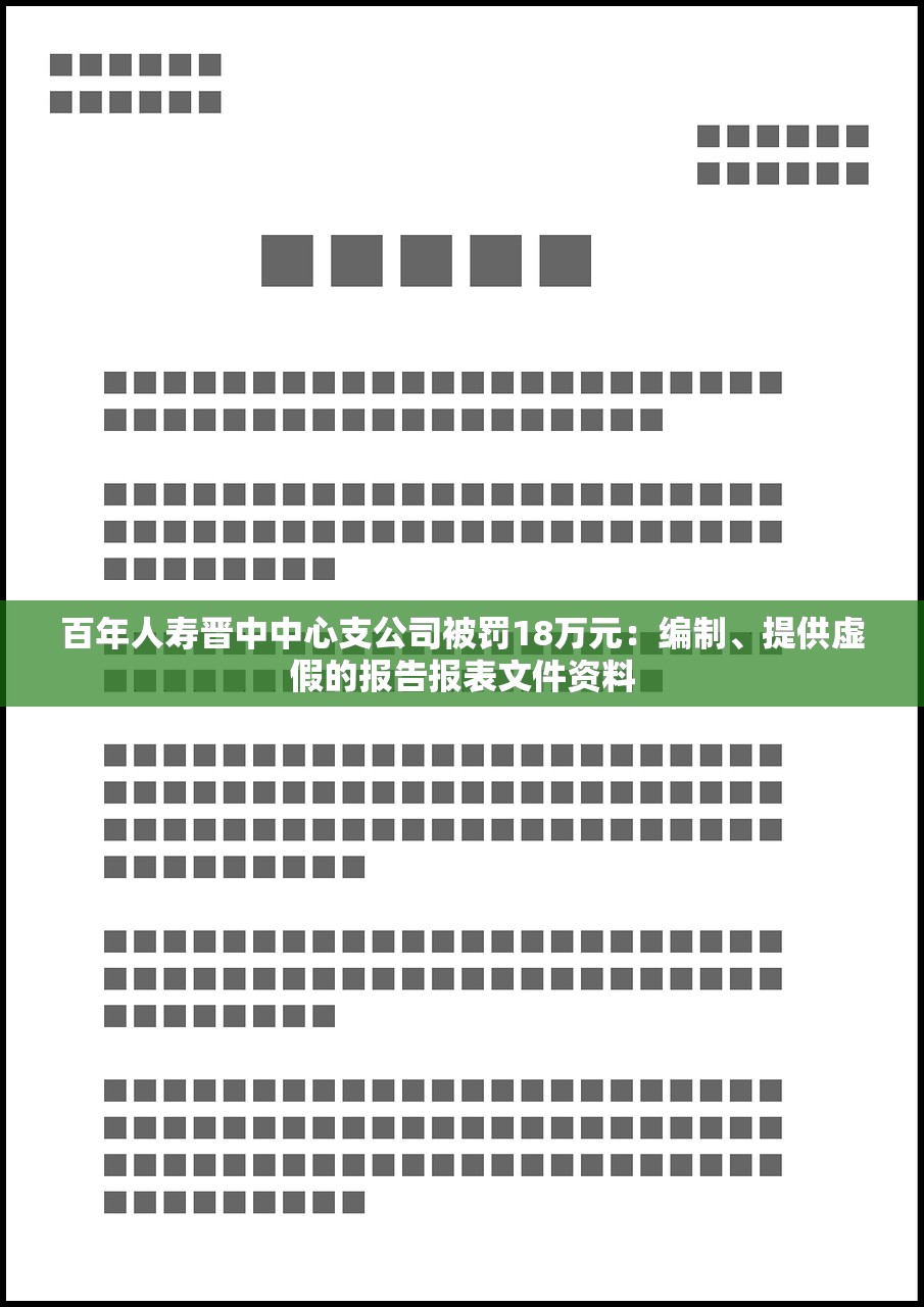 百年人寿晋中中心支公司被罚18万元：编制、提供虚假的报告报表文件资料