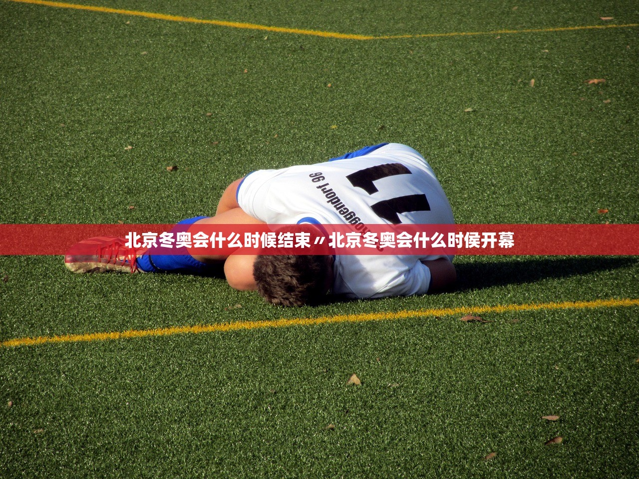 北京冬奥会什么时候结束〃北京冬奥会什么时侯开幕