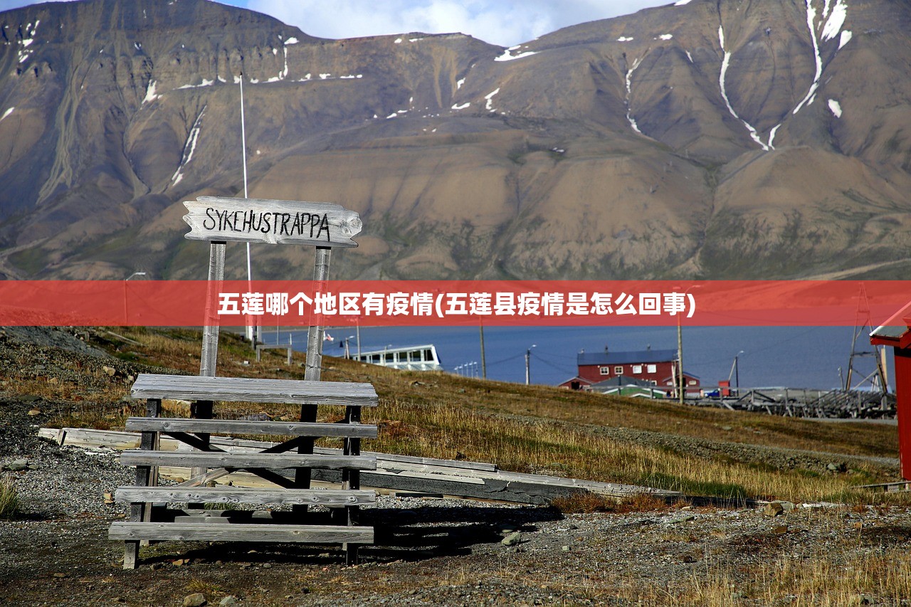 五莲哪个地区有疫情(五莲县疫情是怎么回事) 五莲哪个地区有疫情(五莲县疫情是怎么回事)